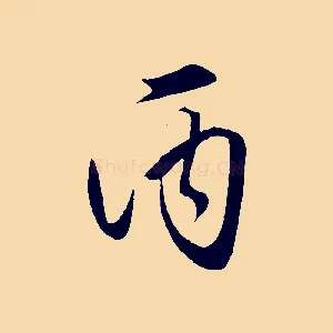 丙