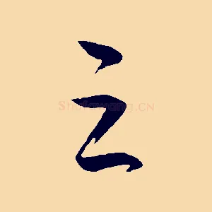 之