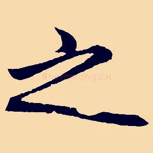 之