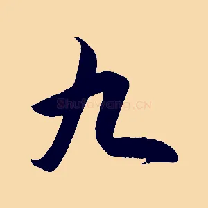 九