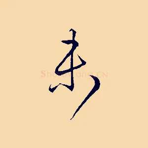 未