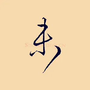 未