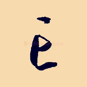 亡