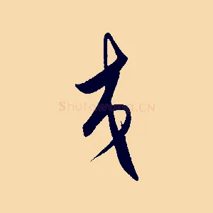 交