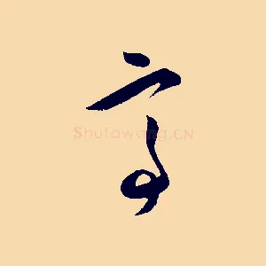 亭