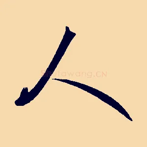 人