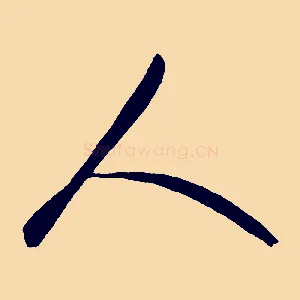 人