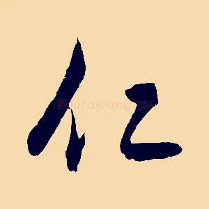 仁