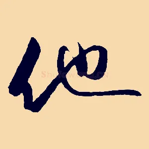 他