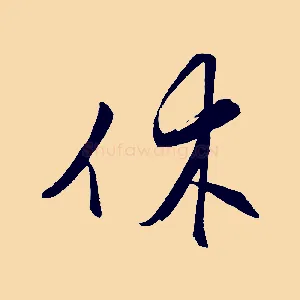 休