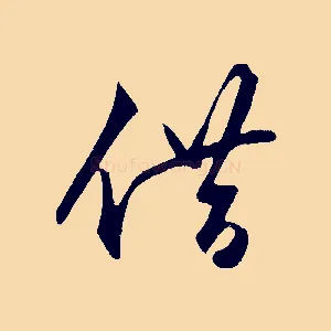 借