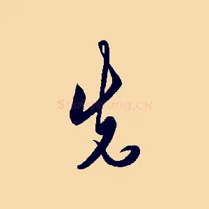 先