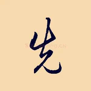 先