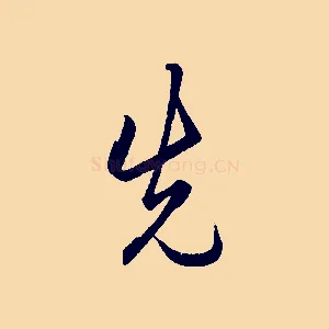 先