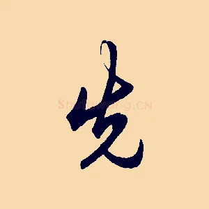 先