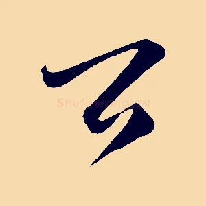 公