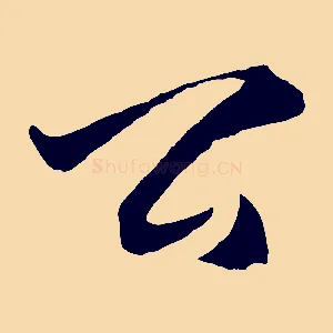 公