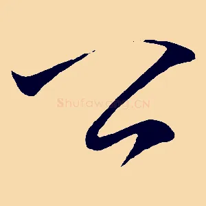 公