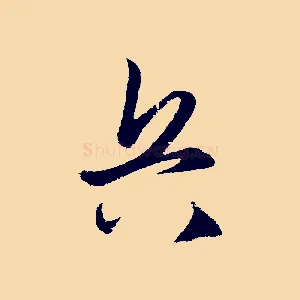 兵