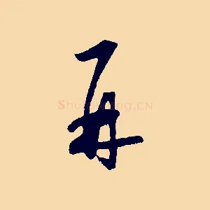 再