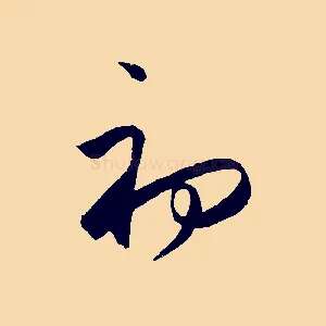 初