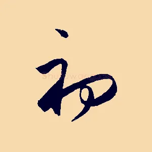 初
