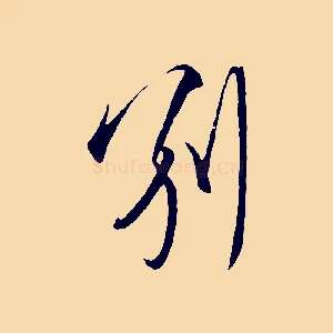別