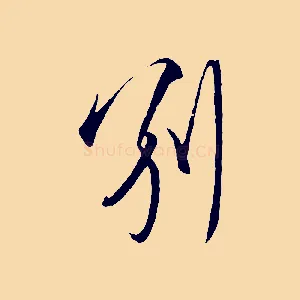 別