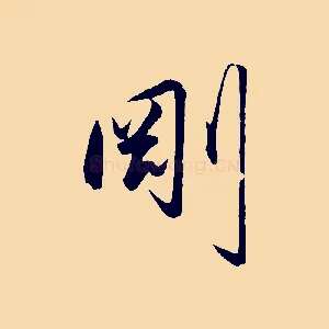 剛