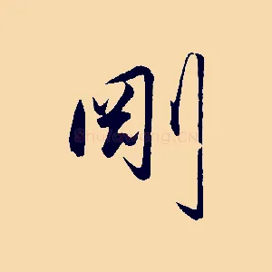 剛