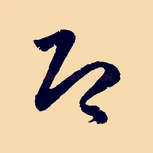 即