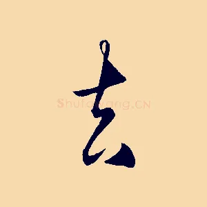 去