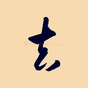 去