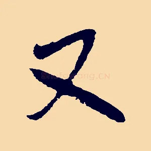 又