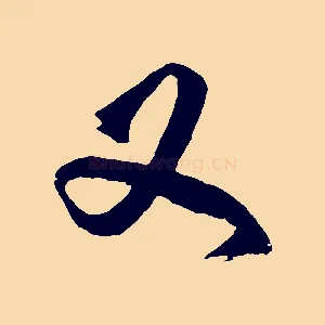 又