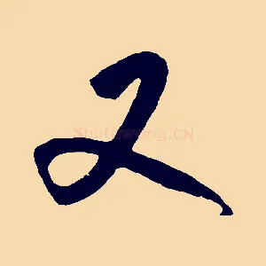 又
