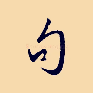 句