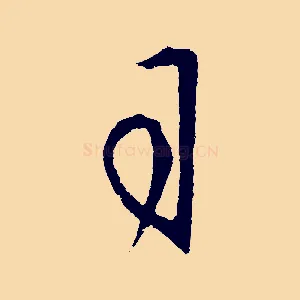 司