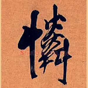 怜