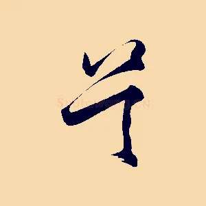 吳