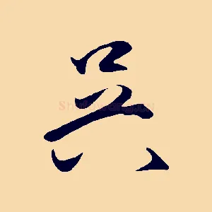 吳