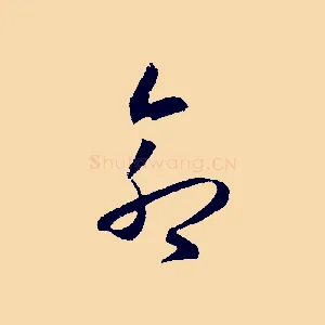 命