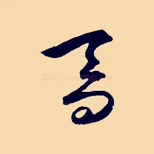 喬