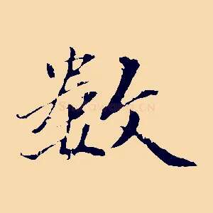 數