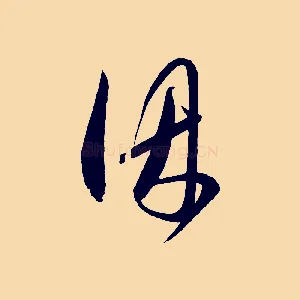 因