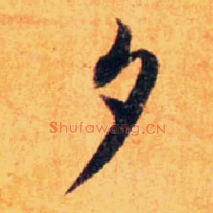 夕