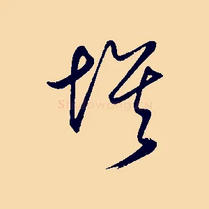 埃