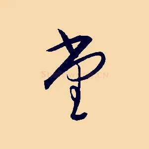 堂