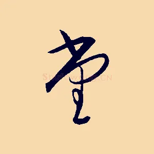 堂