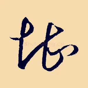 堪